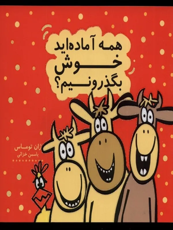 کتاب همه آماده اید خوش بگذرونیم؟