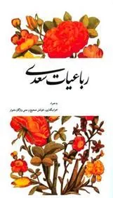 کتاب رباعیات سعدی
