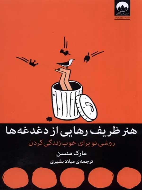 هنر ظریف رهایی از دغدغه ها