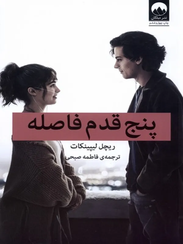 کتاب پنج قدم فاصله