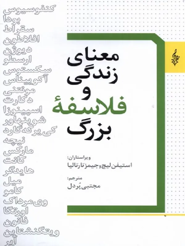 کتاب معنای زندگی و فلاسفه بزرگ