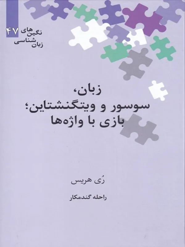 کتاب زبان سوسور و ویتگنشتاین