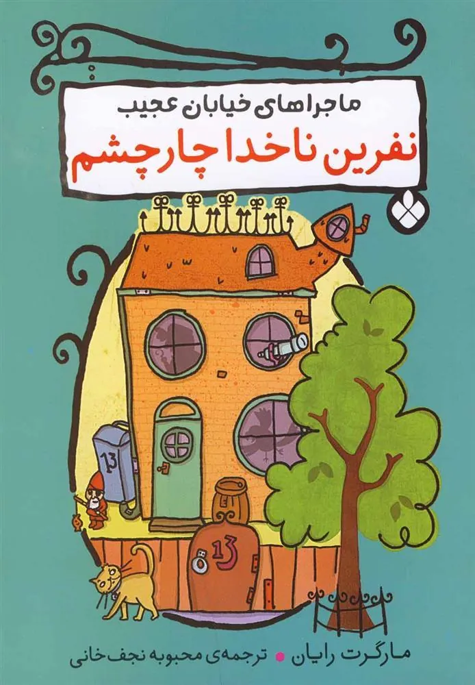 کتاب نفرین ناخدا چار چشم