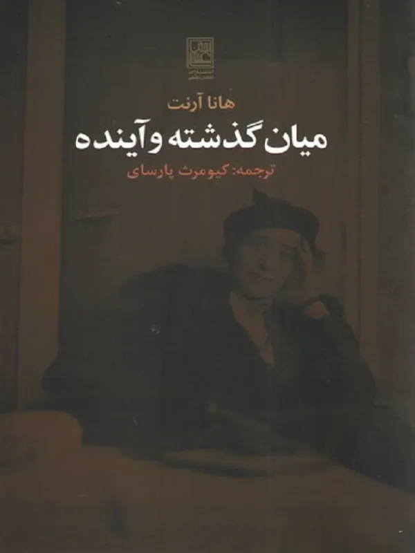میان گذشته و آینده
