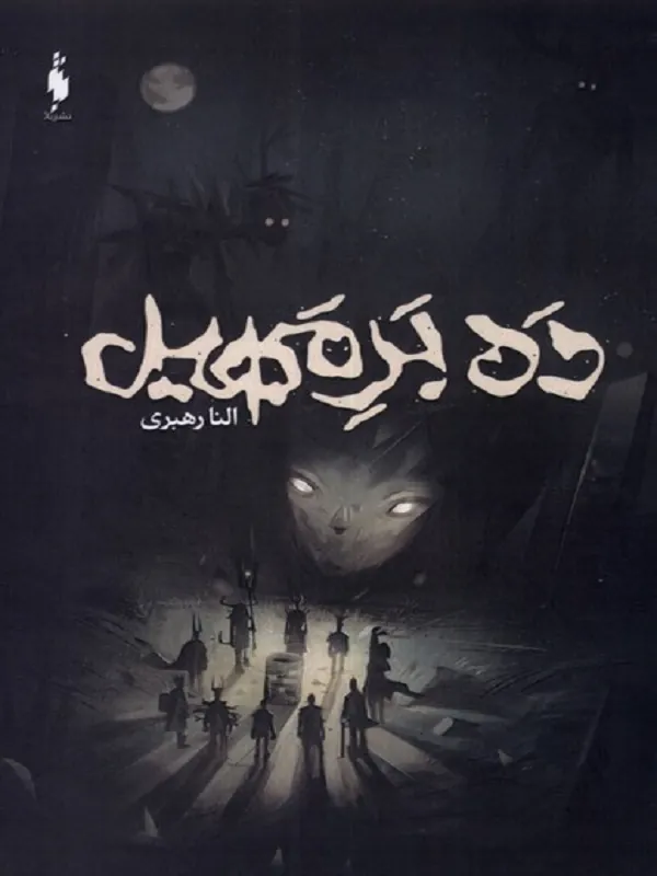 کتاب ده بر مهیل