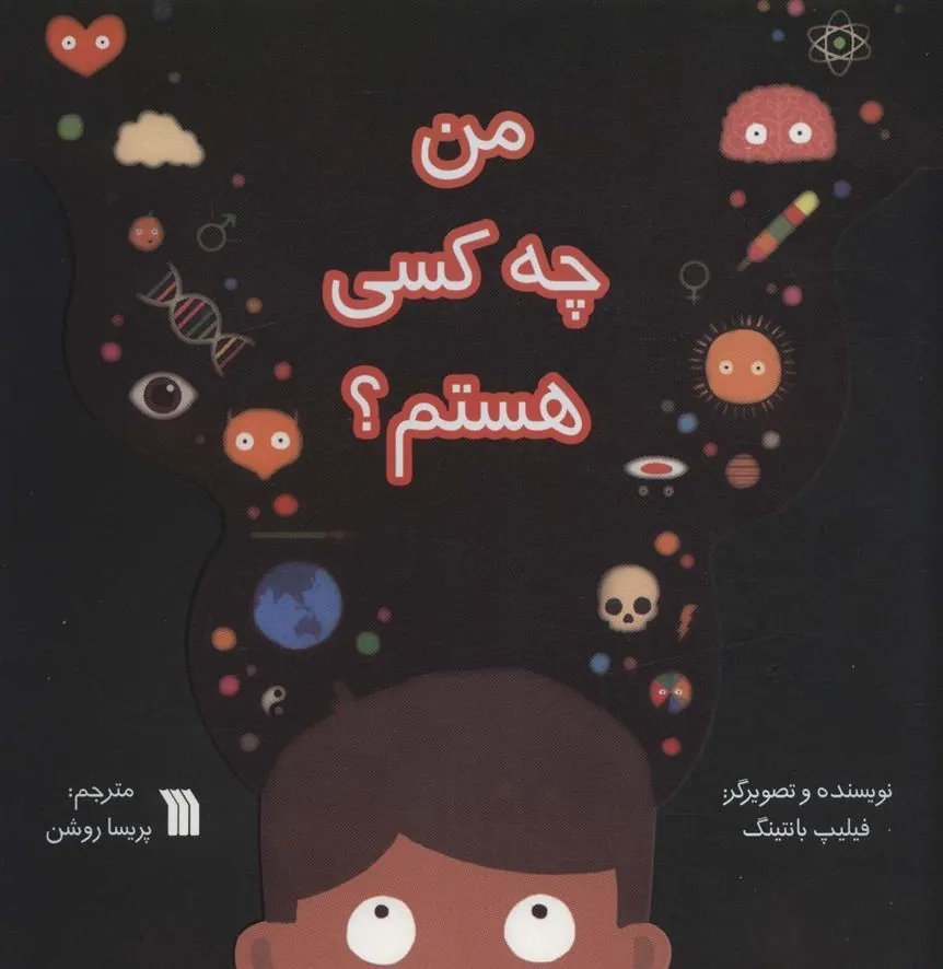 کتاب من چه کسی هستم؟ کتاب من چه کسی هستم؟