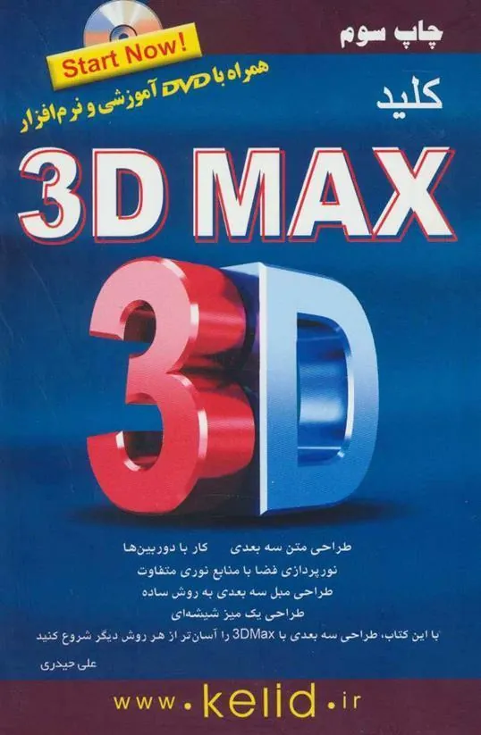 کتاب کلید تری دی مکس
