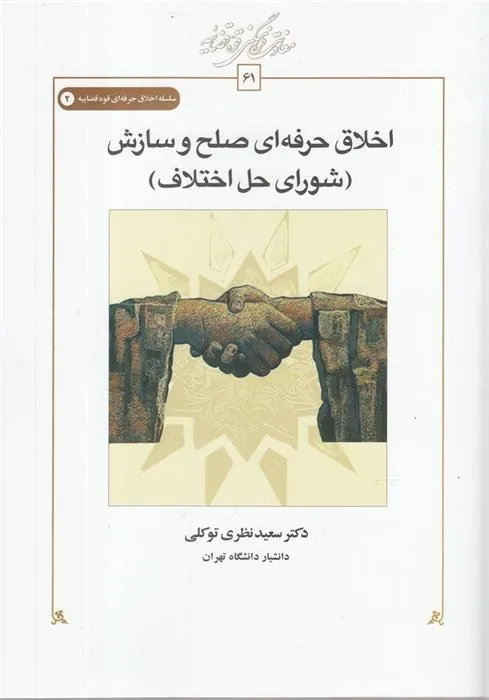 اخلاق حرفه ای صلح و سازش