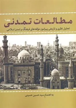 کتاب مطالعات تمدنی 1