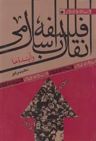 کتاب فلسفه انقلاب اسلامی