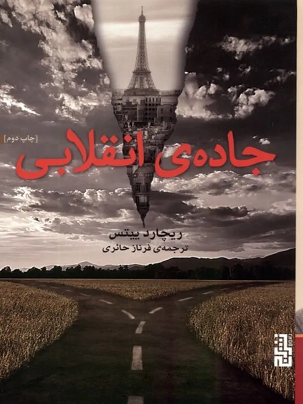 کتاب جاده ی انقلابی