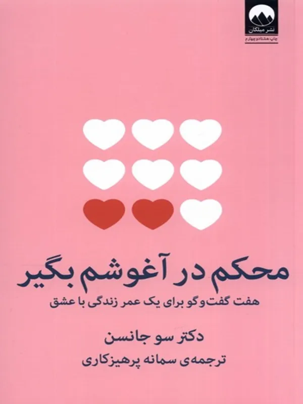 کتاب محکم در آغوشم بگیر