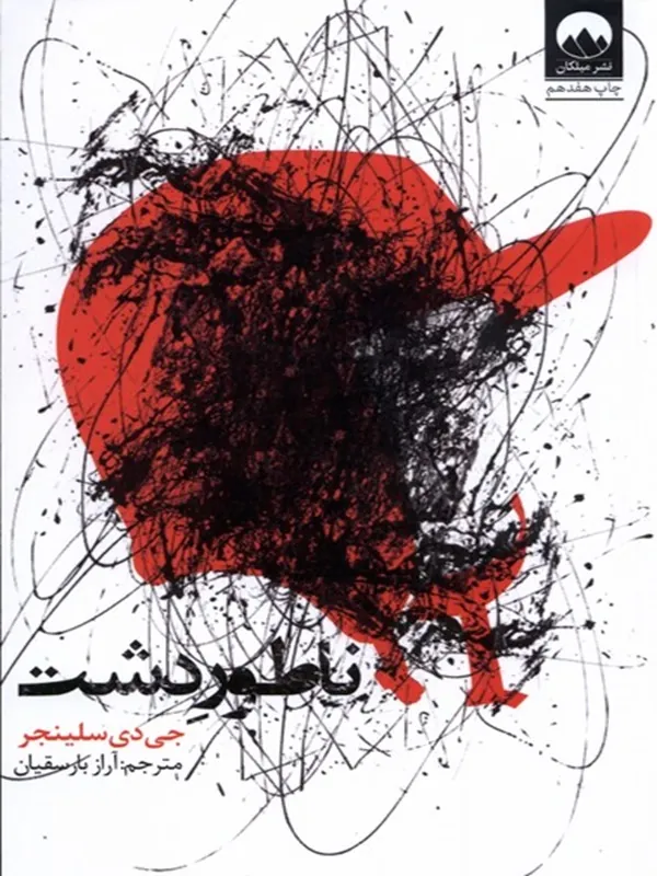 ناطور دشت