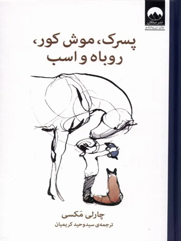 کتاب پسرک،موش کور،روباه و اسب