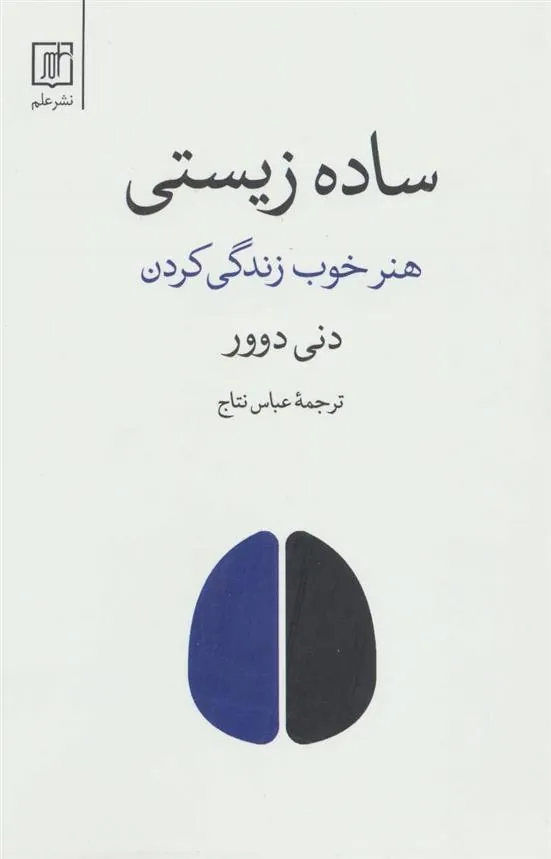 کتاب ساده زیستی