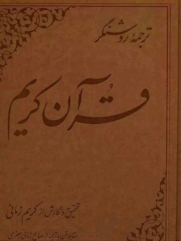 کتاب ترجمه روشنگر قرآن کریم