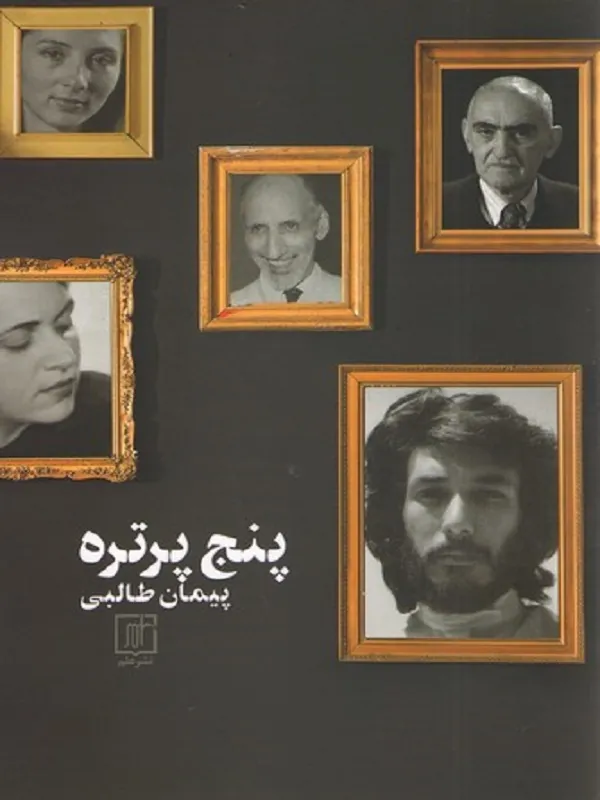 پنج پرتره