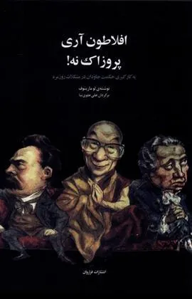 افلاطون آری پروزاک نه!