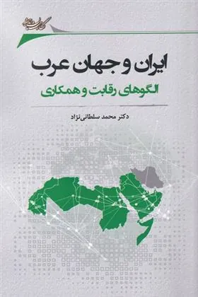 کتاب ایران و جهان عرب