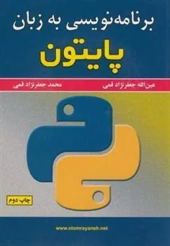 کتاب برنامه نویسی به زبان پایتون