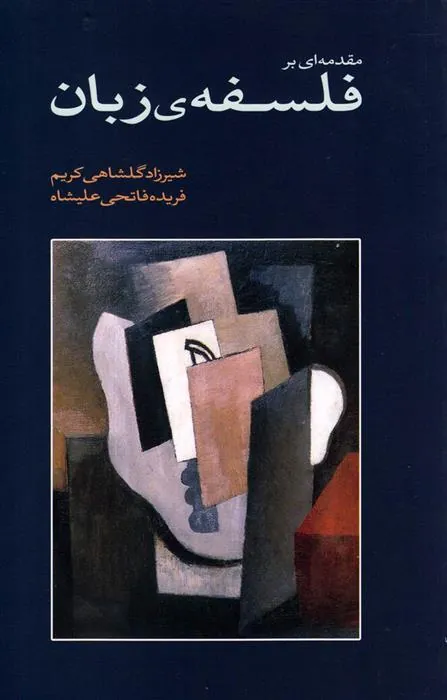 کتاب مقدمه ای بر فلسفه ی زبان