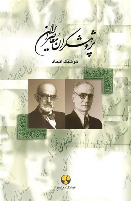 کتاب پژوهشگران معاصر ایران (جلد 4)
