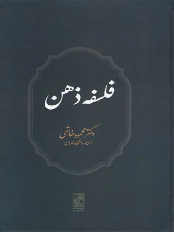 کتاب فلسفه ذهن