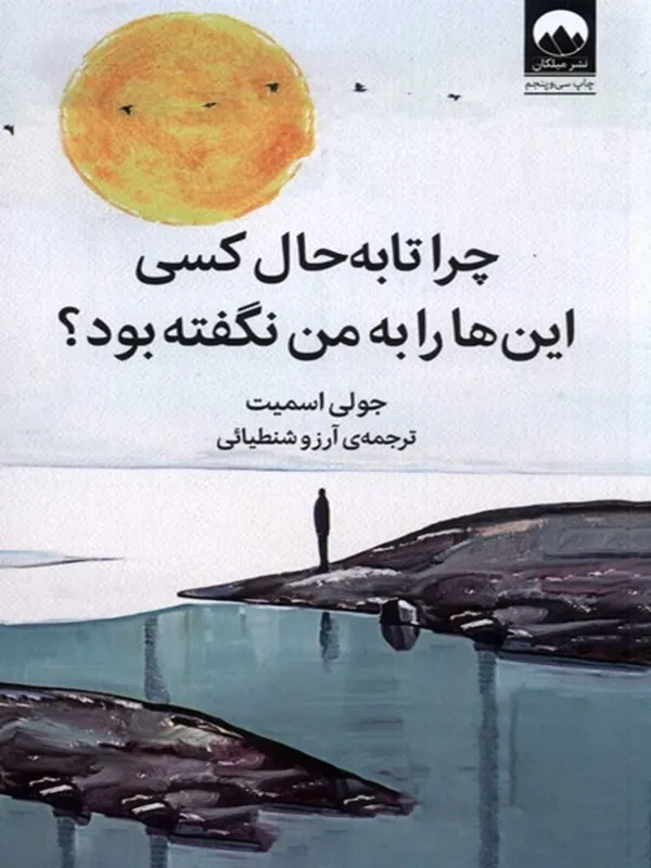 چرا تا به حال کسی این ها را به من نگفته بود؟