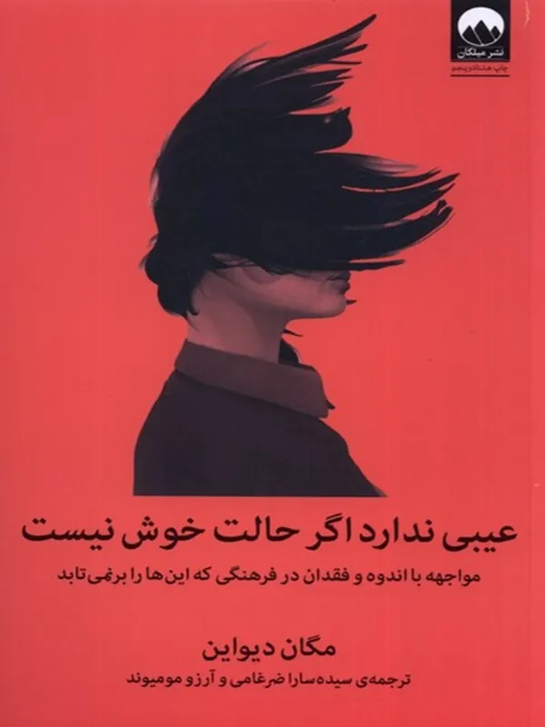 کتاب عیبی ندارد اگر حالت خوش نیست