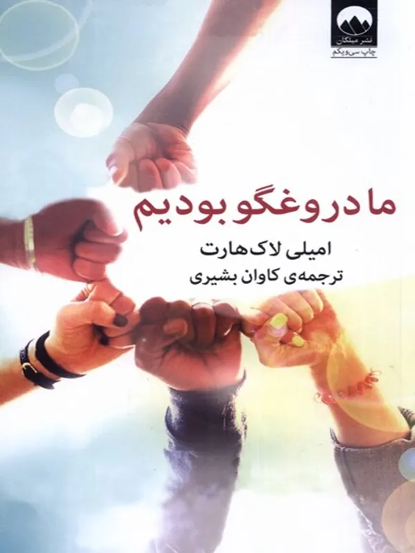 کتاب ما دروغگو بودیم