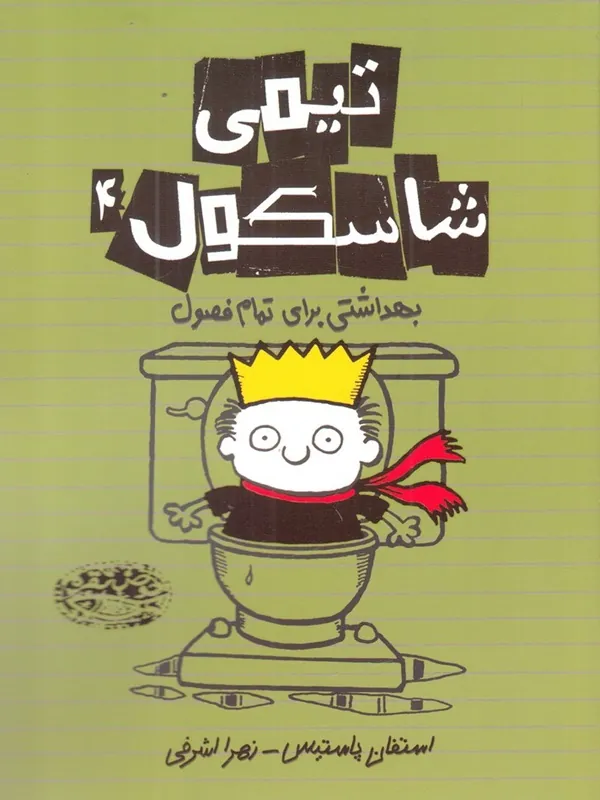 کتاب تیمی شاسکول 4