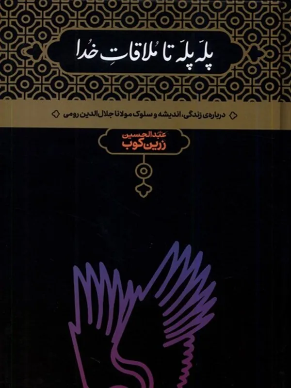 کتاب پله پله تا ملاقات خدا