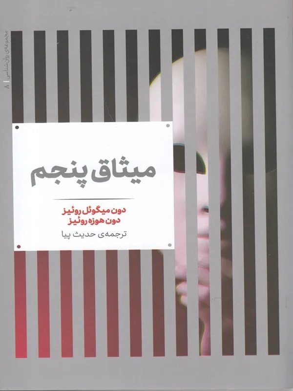 کتاب میثاق پنجم
