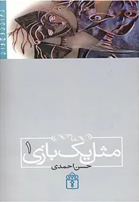 کتاب مثل یک بازی 1