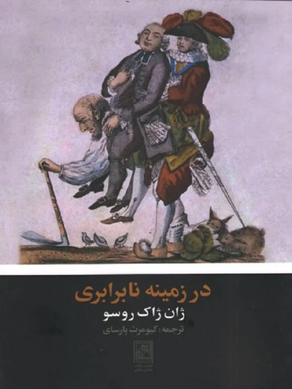 در زمینه نابرابری