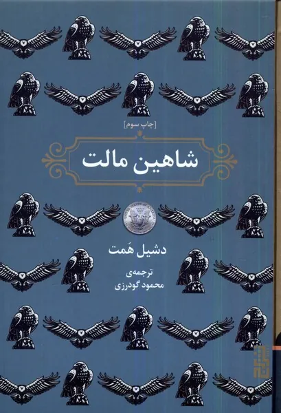 شاهین مالت