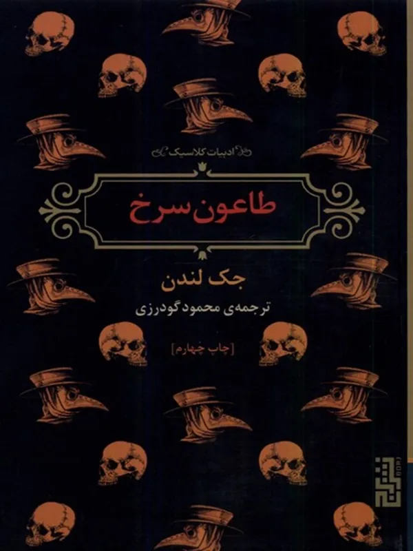 طاعون سرخ