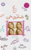 کتاب نامادری من