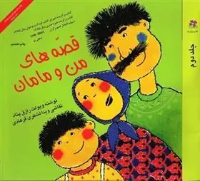 کتاب قصه های من و مامان (جلد 2)