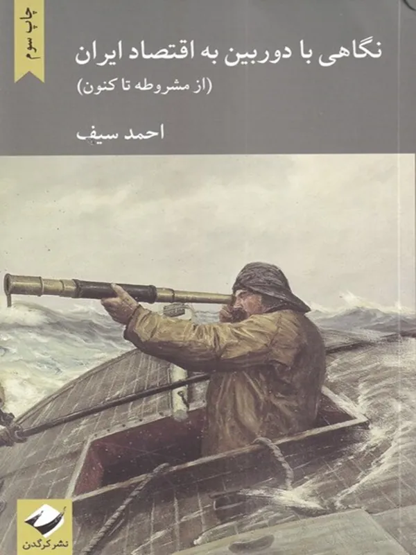 کتاب نگاهی با دوربین به اقتصاد ایران