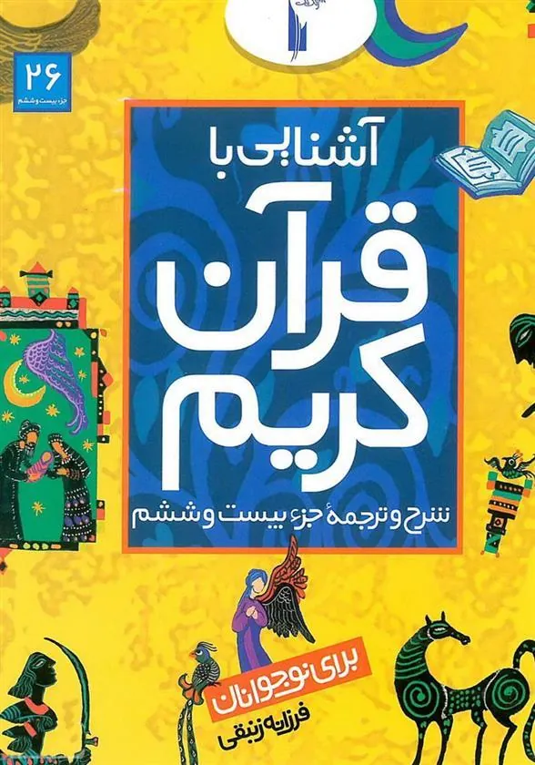 کتاب آشنایی با قرآن کریم (جزء بیست و ششم)