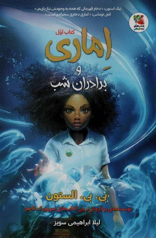 کتاب اماری و برادران شب