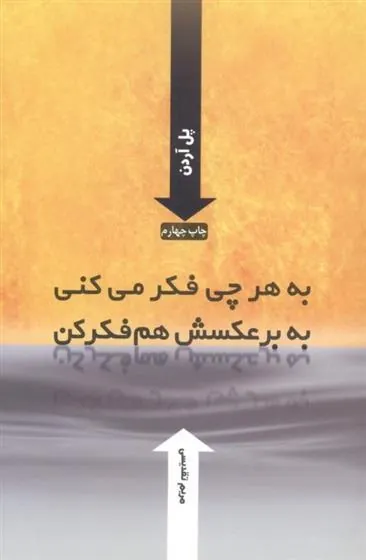 به هر چی فکر می کنی به برعکسش هم فکر کن