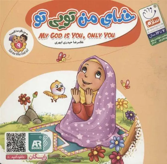 کتاب خدای من تویی تو