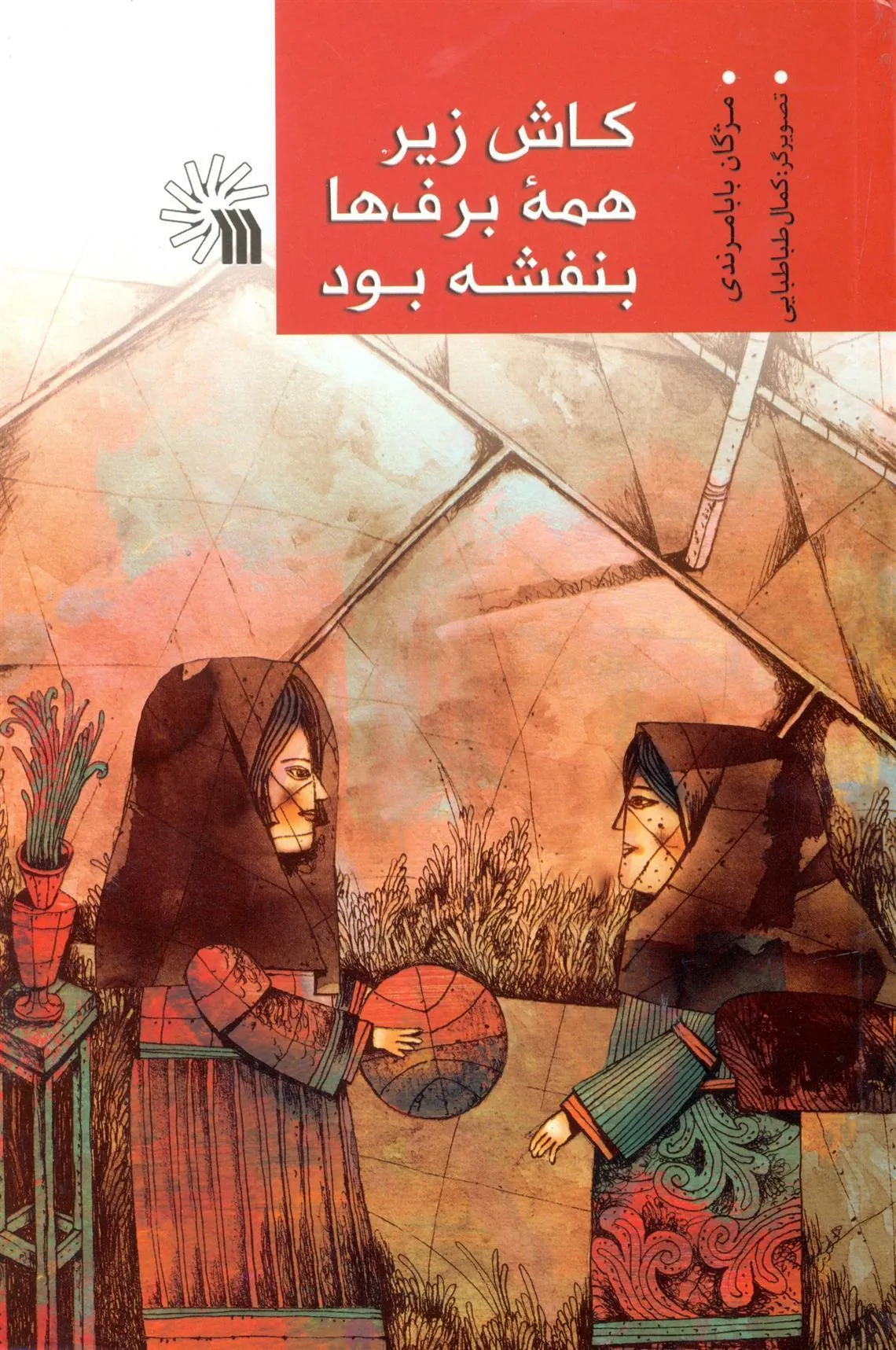 کتاب کاش زیر همه برف ها بنفشه بود
