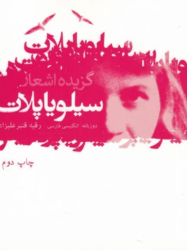 کتاب گزیده اشعار سیلویا پلات