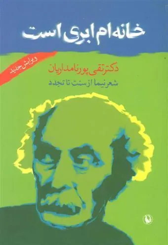خانه ام ابری است