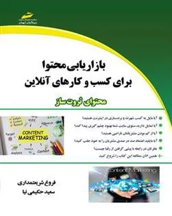 کتاب بازاریابی محتوا برای کسب و کارهای آنلاین