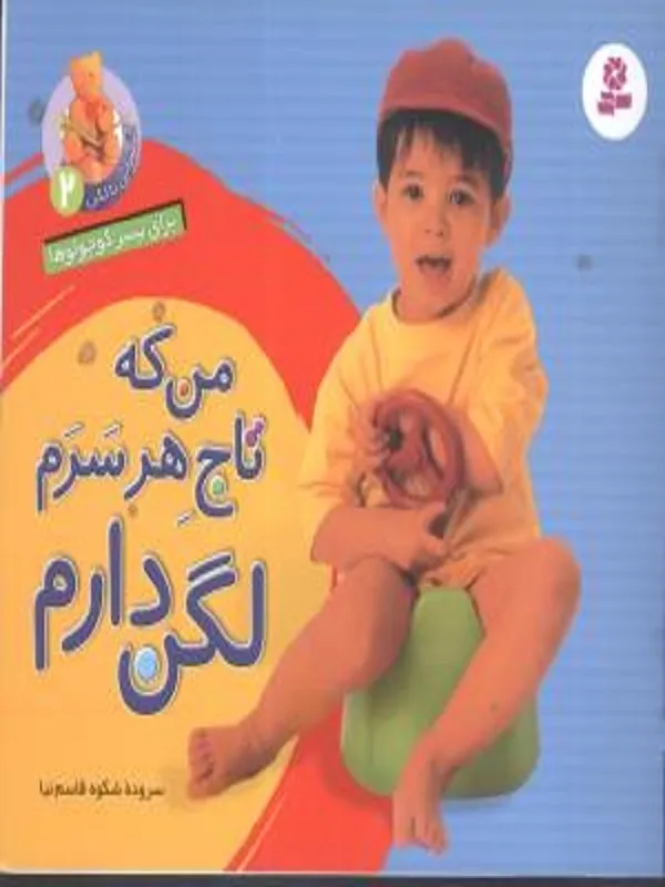کتاب من که تاج هر سرم لگن دارم