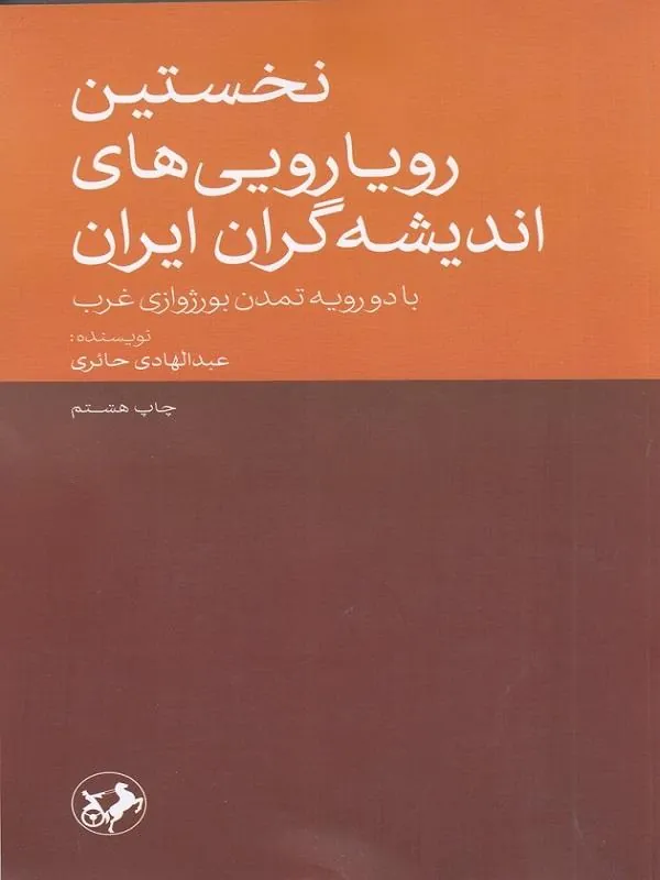 نخستین رویارویی های اندیشه گران ایران